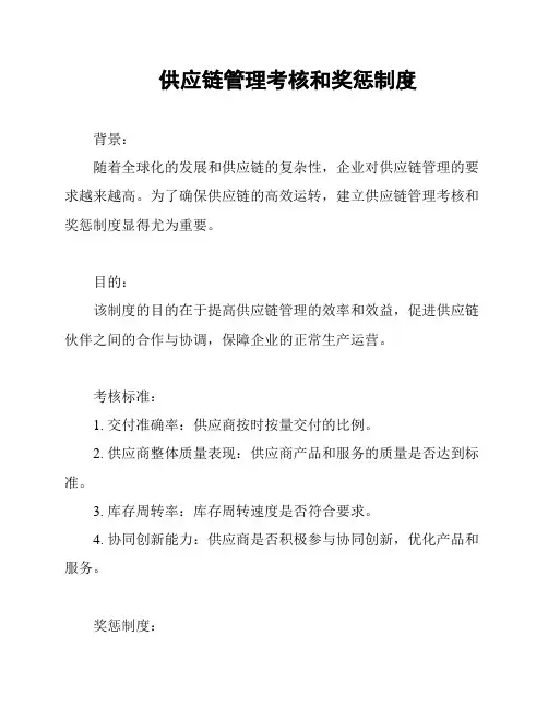 供应链管理考核和奖惩制度