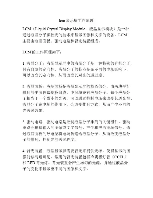 lcm显示屏工作原理