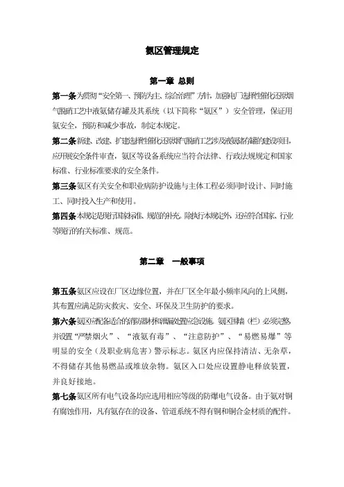 氨区管理规定