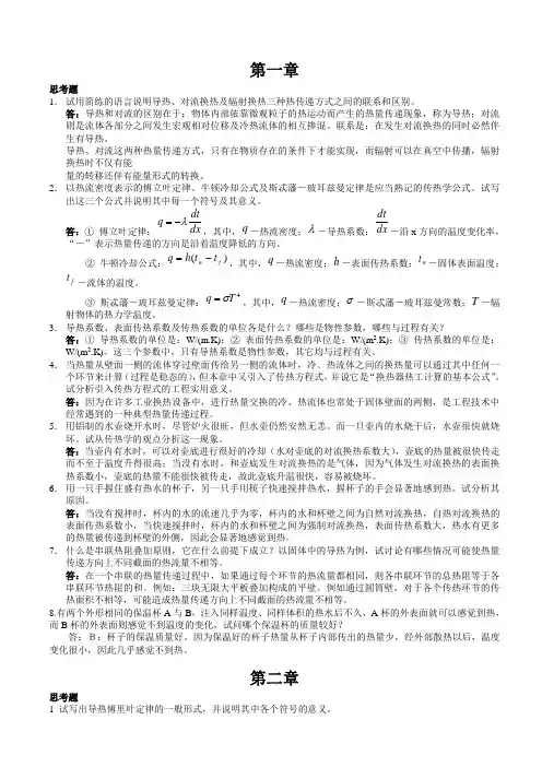 传热学第四版课后习题与思考题答案_高等教育出版社