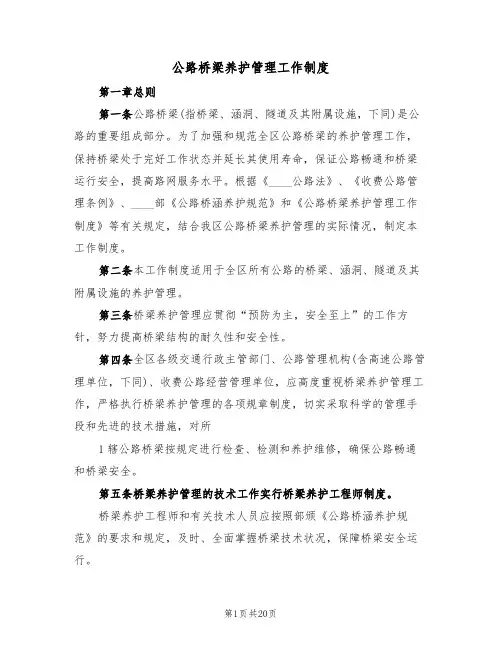 公路桥梁养护管理工作制度（5篇）