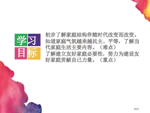 让家更美好优教课件市公开课一等奖省优质课获奖课件
