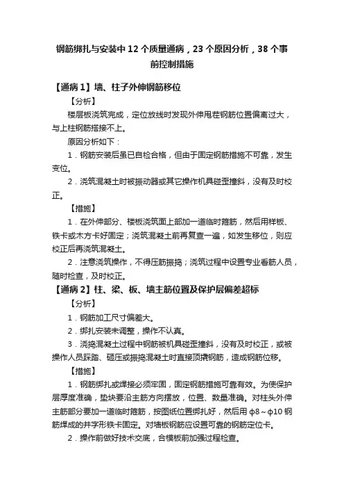 钢筋绑扎与安装中12个质量通病，23个原因分析，38个事前控制措施