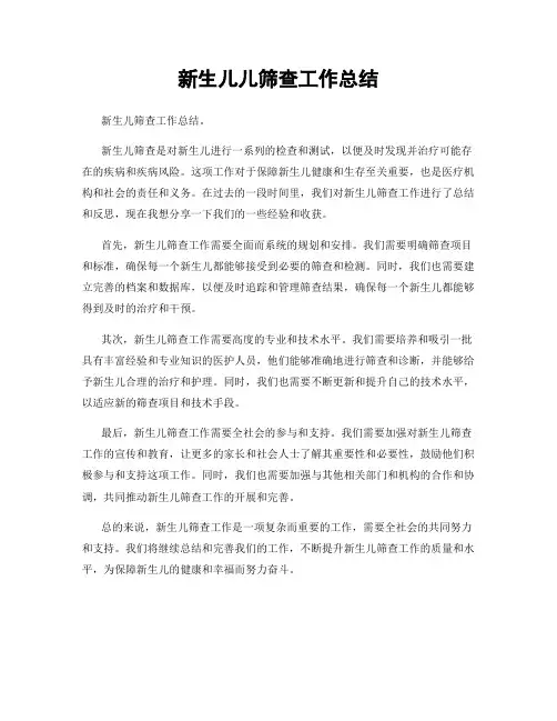 新生儿儿筛查工作总结