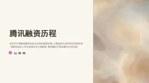 腾讯融资史1