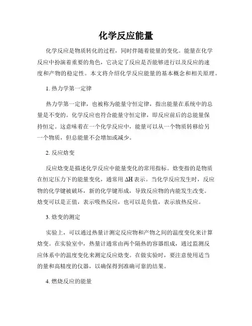 化学反应能量