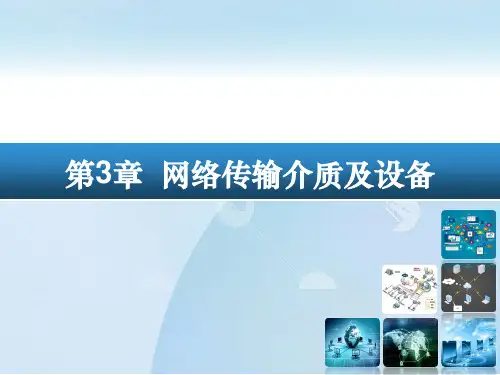 数据通信与网络技术PPT课件(共10章)第3章 网络传输介质及设备