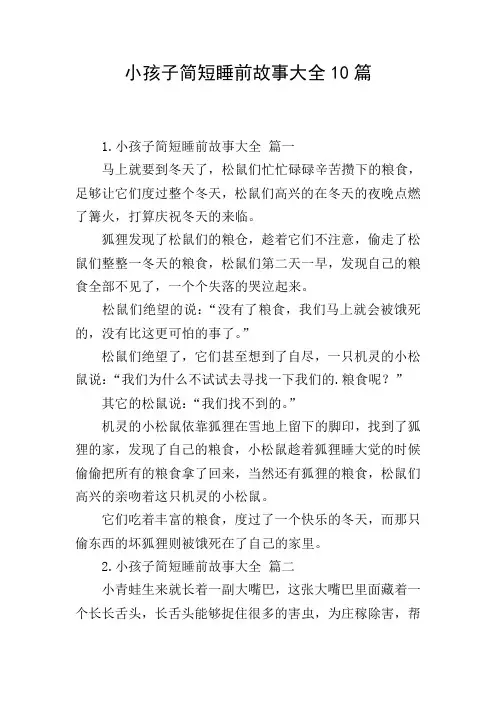 小孩子简短睡前故事大全10篇