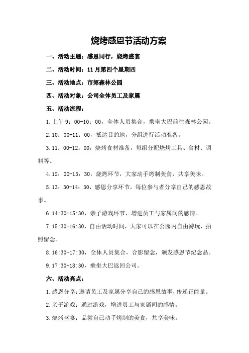 烧烤感恩节活动方案