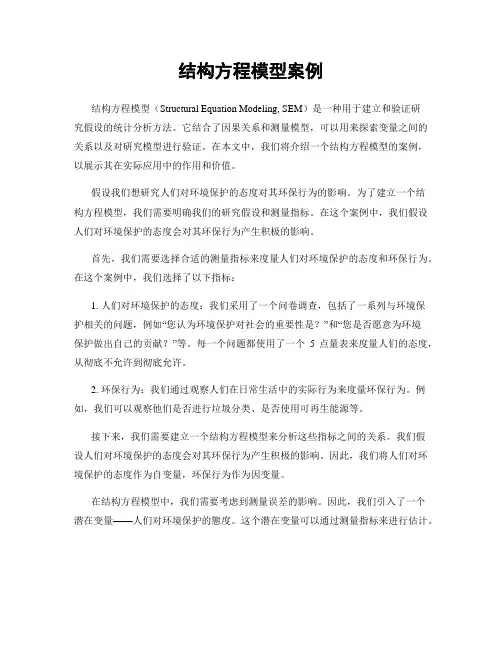 结构方程模型案例