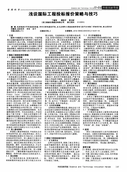浅谈国际工程投标报价策略与技巧