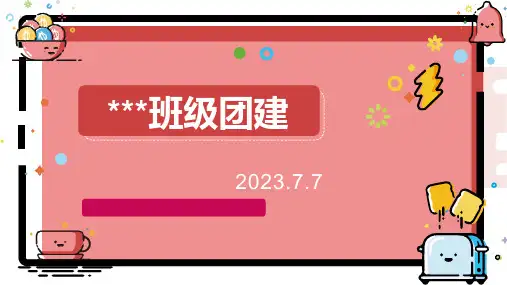 高二下学期学生班级团建活动(小游戏)课件