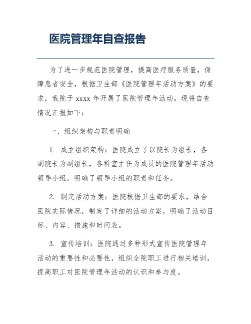 医院管理年自查报告