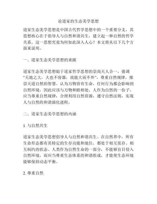 论道家的生态美学思想