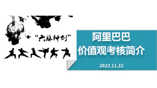 阿里巴巴新旧六脉神剑价值观考核简介