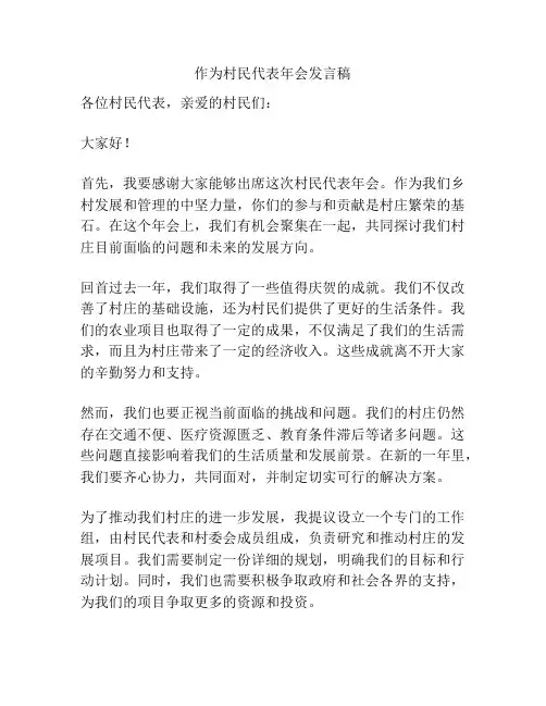 作为村民代表年会发言稿