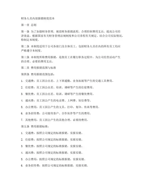 财务人员内部报销制度范本
