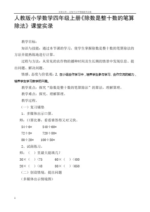 人教版小学数学四年级上册除数是整十数的笔算除法课堂实录