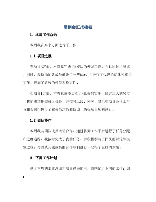 通用范文(正式版)周例会汇报模板