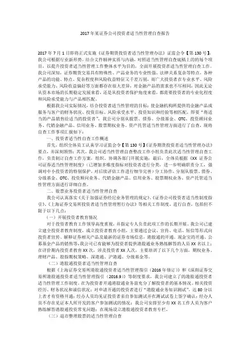 2017年某证券公司投资者适当性管理自查报告