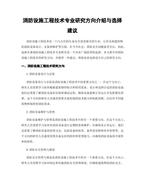 消防设施工程技术专业研究方向介绍与选择建议