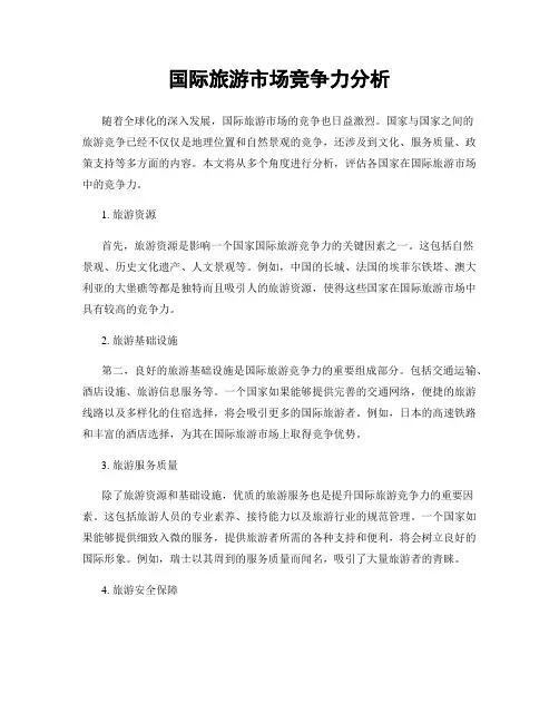 国际旅游市场竞争力分析