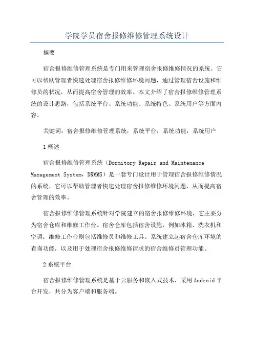 学院学员宿舍报修维修管理系统设计