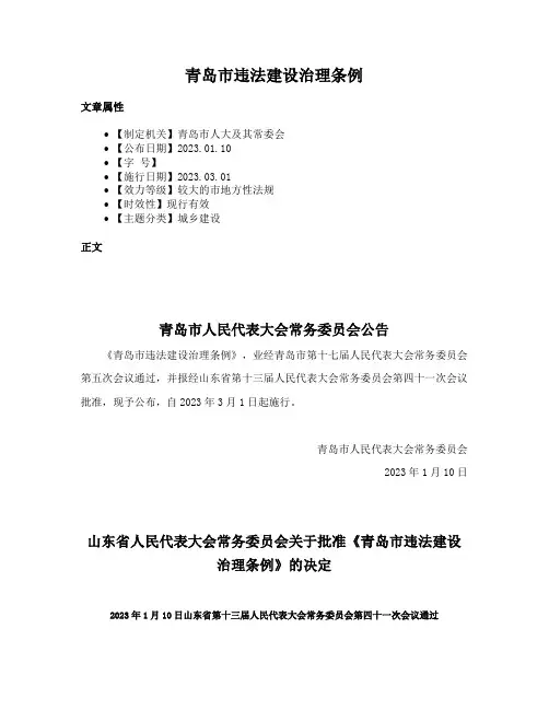 青岛市违法建设治理条例
