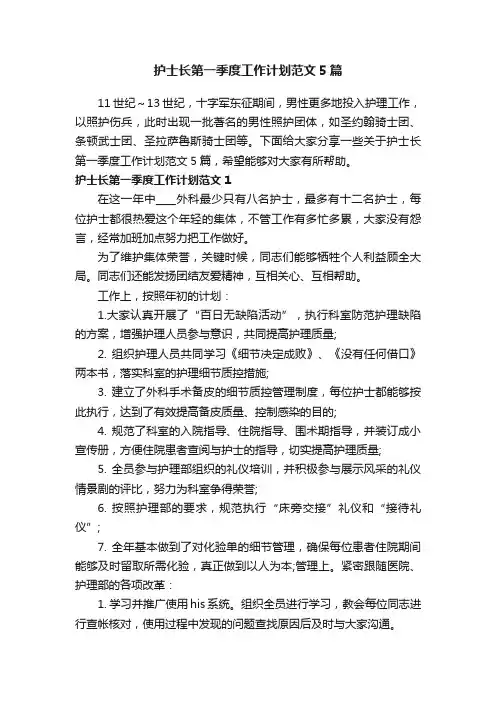 护士长第一季度工作计划范文5篇