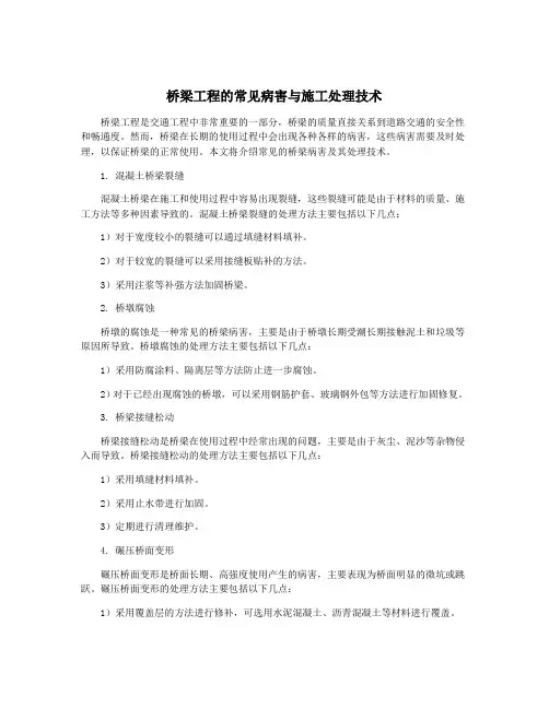 桥梁工程的常见病害与施工处理技术