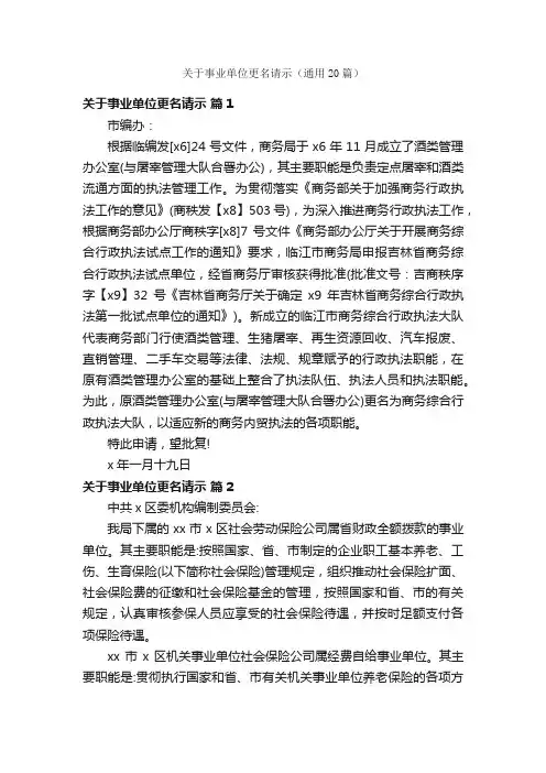 关于事业单位更名请示（通用20篇）