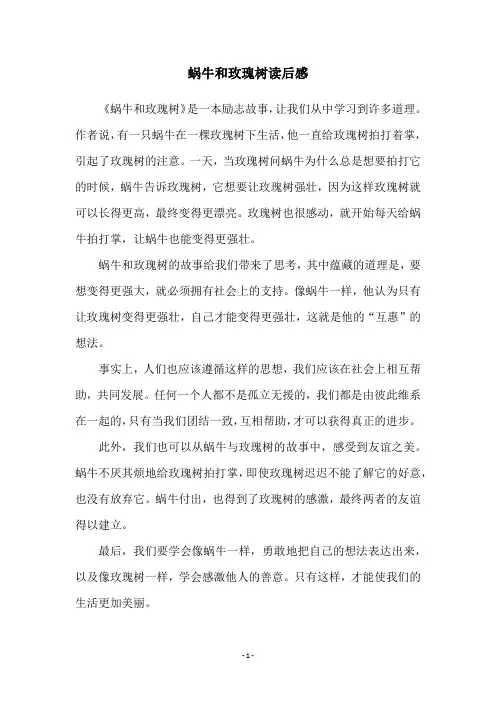 蜗牛和玫瑰树读后感