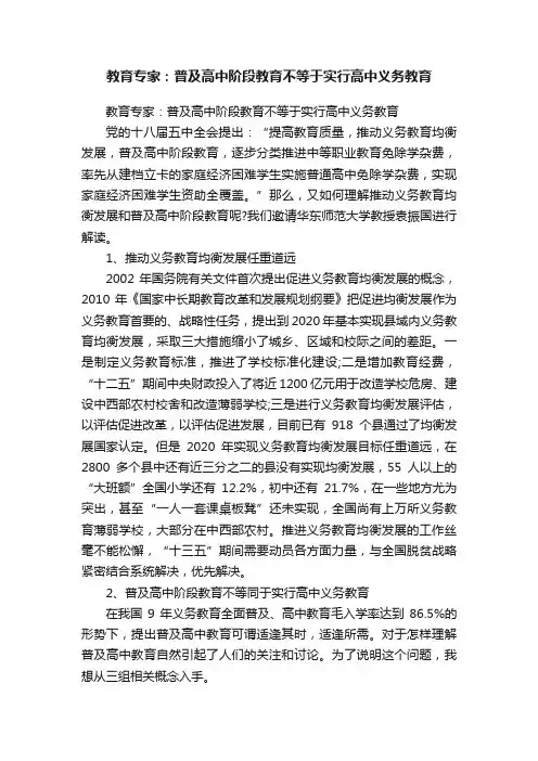 教育专家：普及高中阶段教育不等于实行高中义务教育