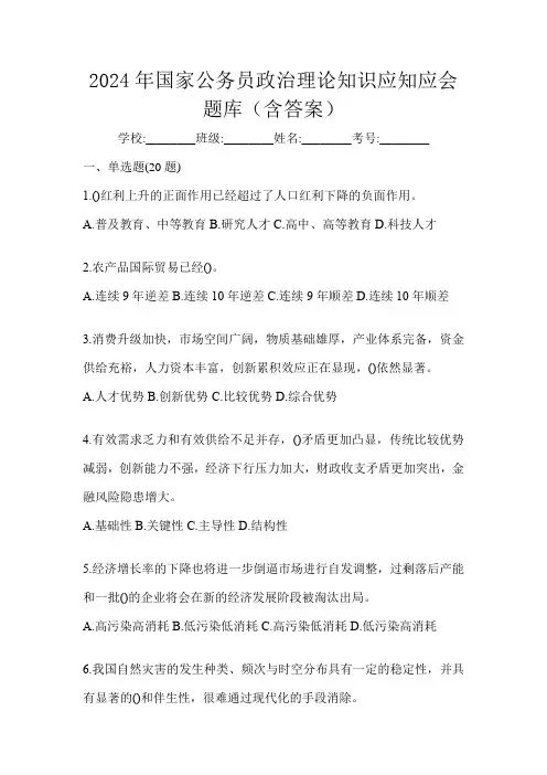 2024年国家公务员政治理论知识应知应会题库(含答案)