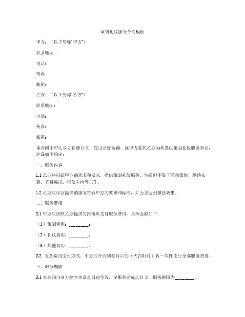 策划礼仪服务合同模板