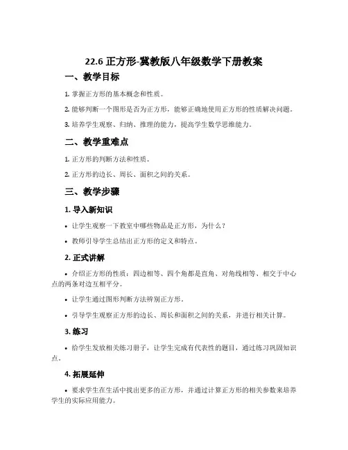 22.6正方形-冀教版八年级数学下册教案