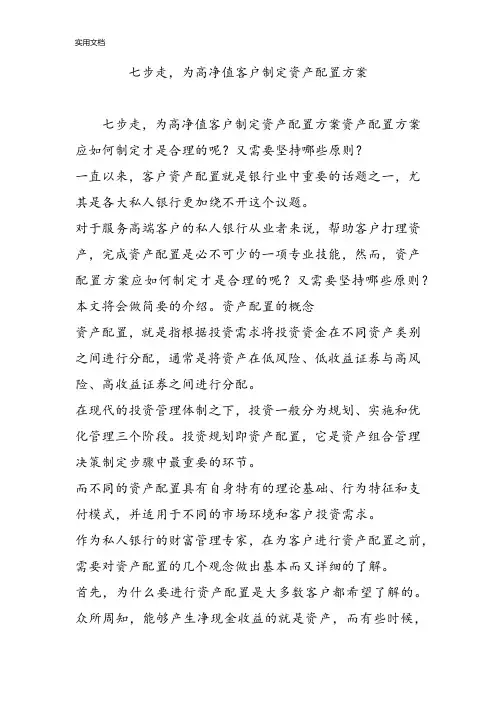 七步走为高净值客户制定资产配置方案设计