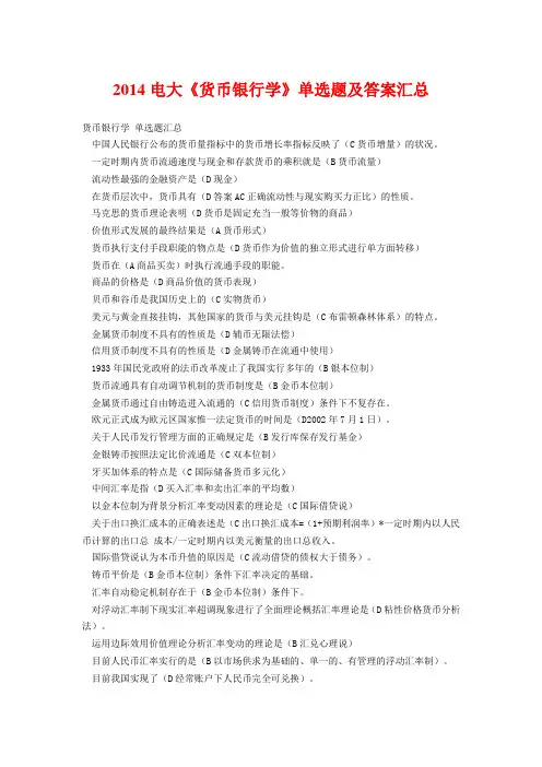2014电大《货币银行学》单选题及答案汇总