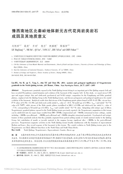 豫西南地区北秦岭地体新元古代花岗岩类岩石成因及其地质意义_刘丙祥