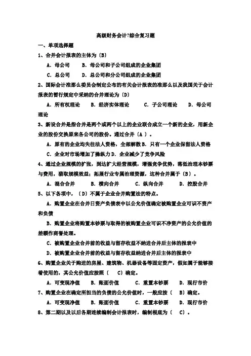高级财务会计复习题大全