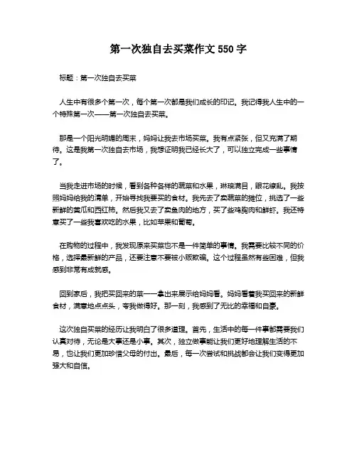 第一次独自去买菜作文550字