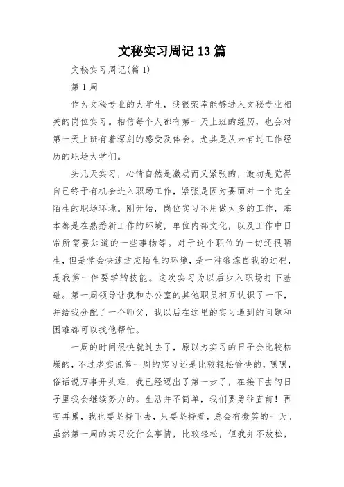 文秘实习周记13篇