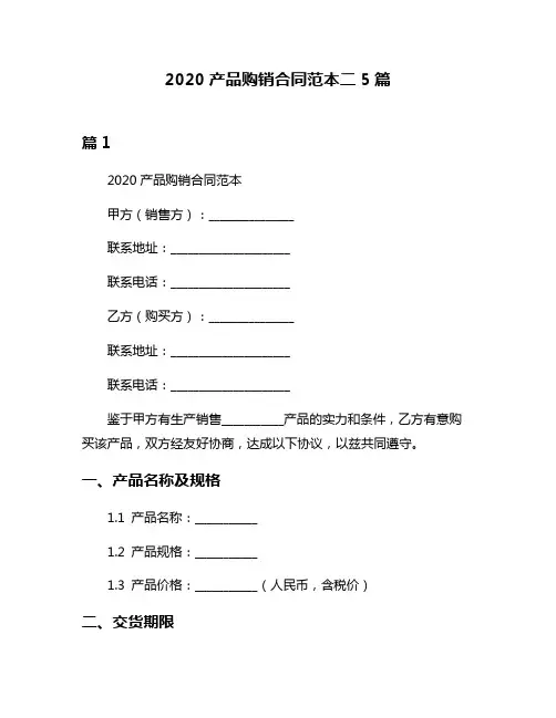 2020产品购销合同范本二5篇