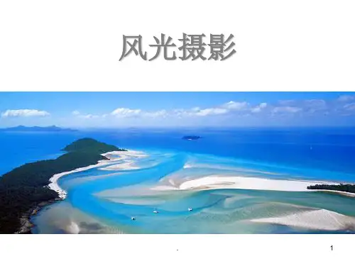 风光摄影(课堂PPT)