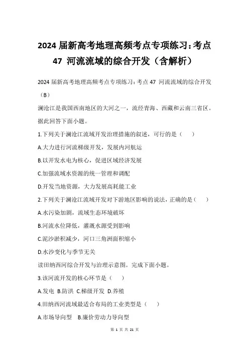 2024届新高考地理高频考点专项练习：考点47 河流流域的综合开发(含解析)