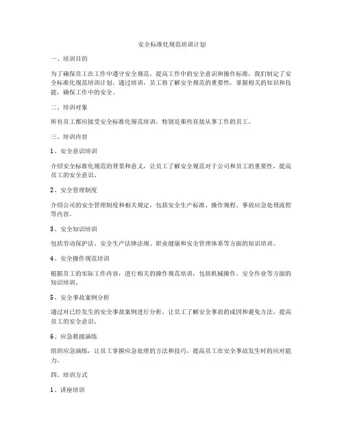 安全标准化规范培训计划