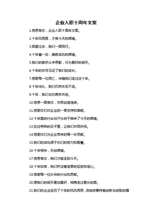 企业入职十周年文案