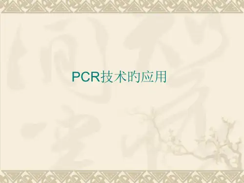 PCR技术的应用专题知识讲座