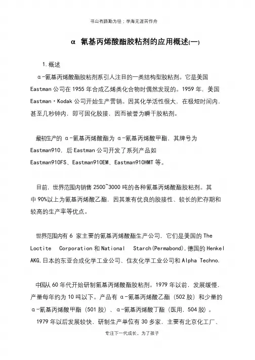 α氰基丙烯酸酯胶粘剂的应用概述(一)