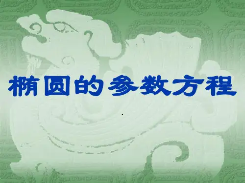 【公开课课件】《椭圆的参数方程》课件